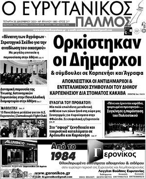 Πρωτοσέλιδο Ο Ευρυτανικός Παλμός