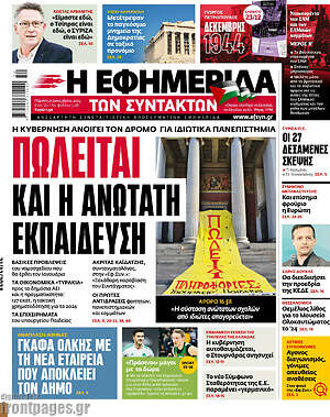 Η εφημερίδα των συντακτών: Πωλείται και η Ανώτατη Εκπαίδευση