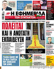 /Η εφημερίδα των συντακτών