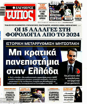 Ελεύθερος Τύπος: Μη κρατικά πανεπιστήμια στην Ελλάδα