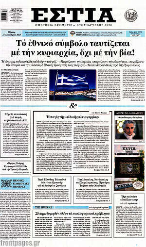 Πρωτοσέλιδο εφημερίδας Εστία - protoselida