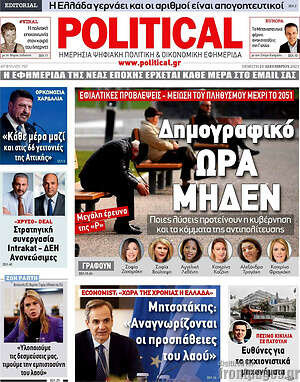 Πρωτοσέλιδο εφημερίδας Political - protoselida