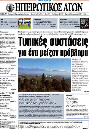 Πρωτοσέλιδο Ηπειρωτικός Αγών