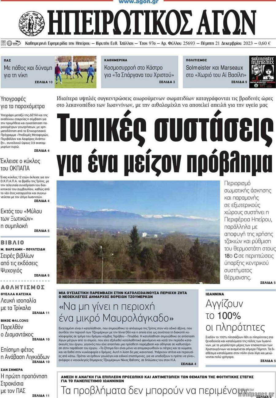 Ηπειρωτικός Αγών