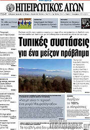 /Ηπειρωτικός Αγών