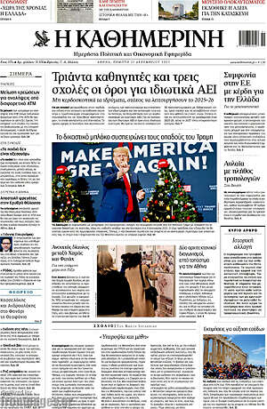 Η Καθημερινή: Τριάντα καθηγητές και τρεις σχολές οι όροι για ιδιωτικά ΑΕΙ