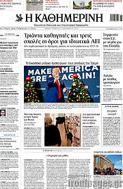 /Η Καθημερινή