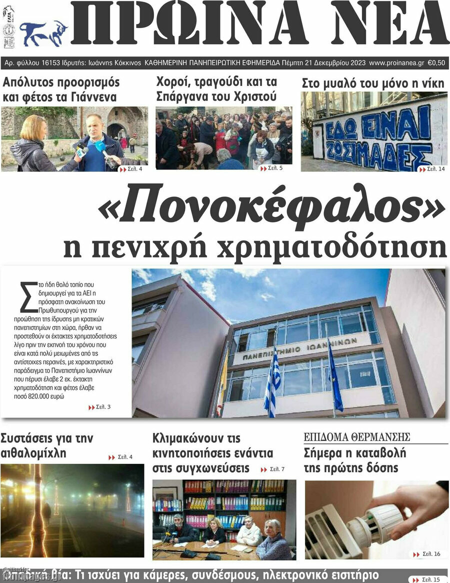 Πρωινά νέα