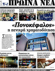/Πρωινά νέα