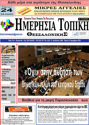Πρωτοσέλιδο Ημερήσια Τοπική