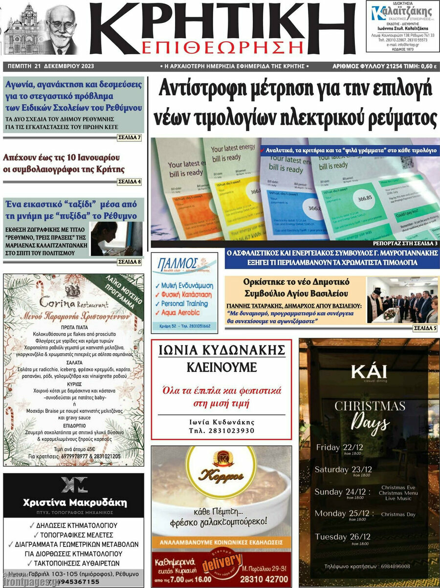 Κρητική Επιθεώρηση