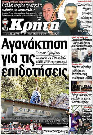 Πρωτοσέλιδο Νέα Κρήτη