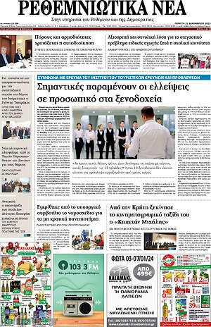 Πρωτοσέλιδο Ρεθεμνιώτικα Νέα