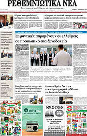 /Ρεθεμνιώτικα Νέα
