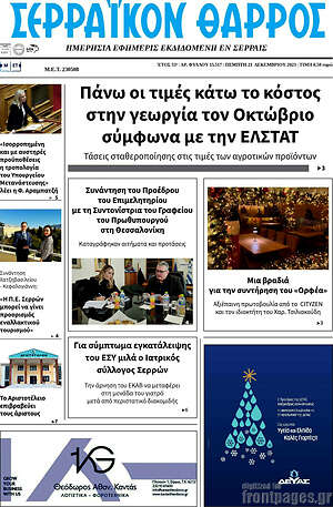 Πρωτοσέλιδο Σερραϊκόν Θάρρος