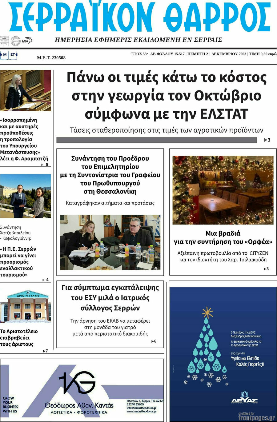 Σερραϊκόν Θάρρος