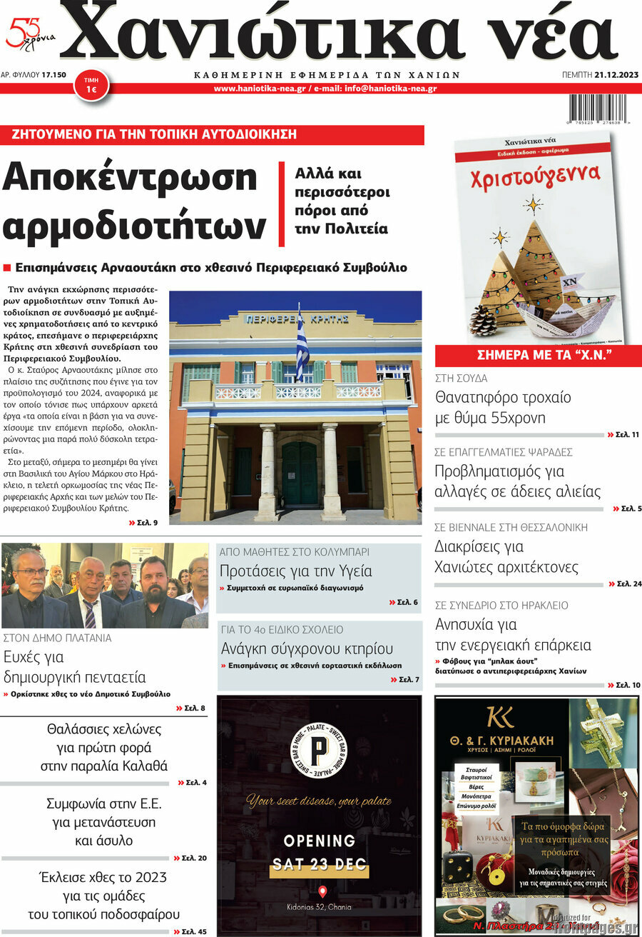 Χανιώτικα Νέα
