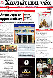 /Χανιώτικα Νέα