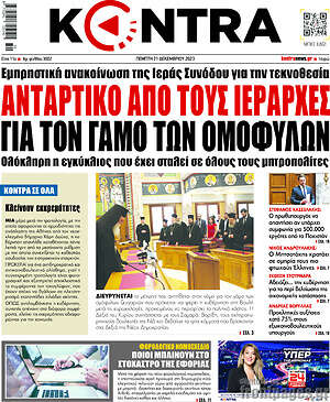 Kontra News: Αντάρτικο από τους ιεράρχες για τον γάμο των ομόφυλων