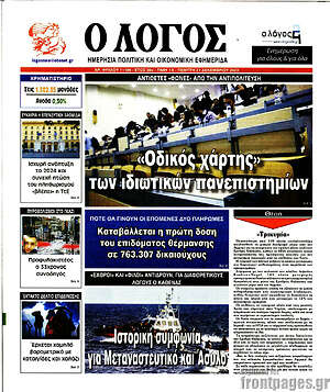 Πρωτοσέλιδο εφημερίδας Ο Λόγος - protoselida