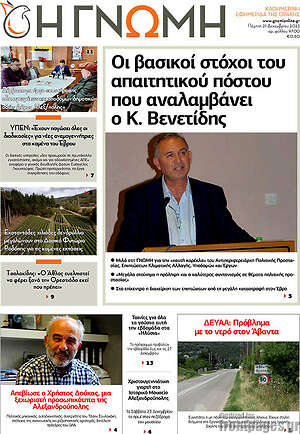 Πρωτοσέλιδο Η Γνώμη