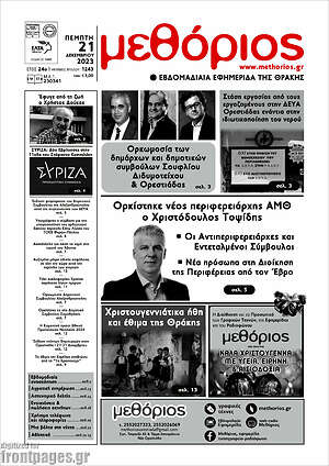 Πρωτοσέλιδο Μεθόριος