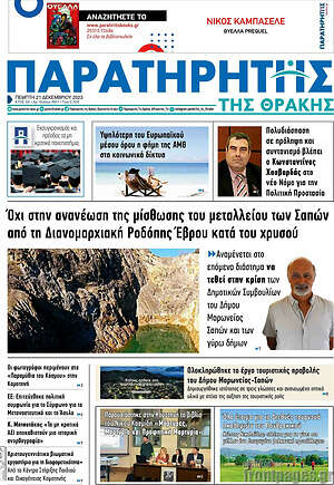 Πρωτοσέλιδο Παρατηρητής