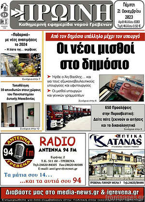 Πρωτοσέλιδο Πρωινή Γρεβενών