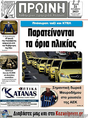 Πρωτοσέλιδο Πρωινή Κοζάνης