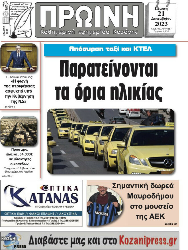 Πρωινή Κοζάνης