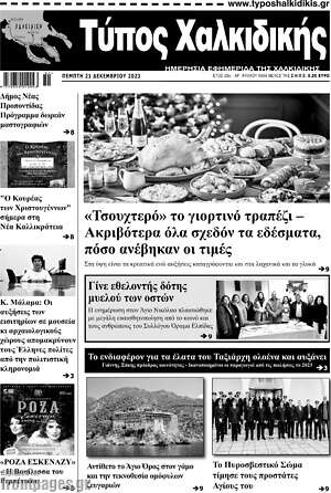 Πρωτοσέλιδο Τύπος Χαλκιδικής