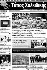 /Τύπος Χαλκιδικής