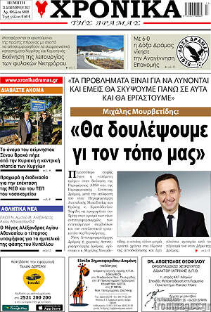 Πρωτοσέλιδο Χρονικά της Δράμας