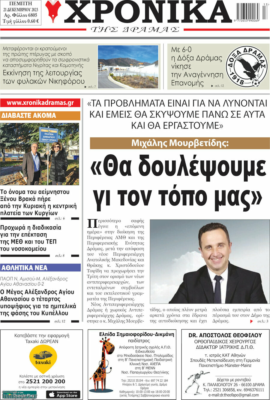 Χρονικά της Δράμας
