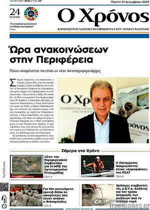Πρωτοσέλιδο Χρόνος