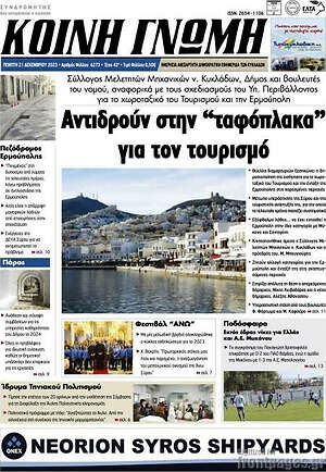 Πρωτοσέλιδο Κοινή Γνώμη