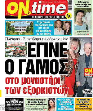 Πρωτοσέλιδο εφημερίδας ON time - protoselida