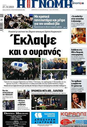 Πρωτοσέλιδο Η Γνώμη