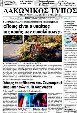 Πρωτοσέλιδο Λακωνικός Τύπος