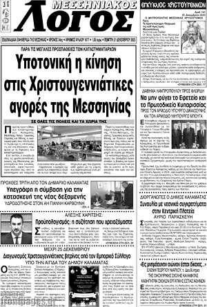 Πρωτοσέλιδο Μεσσηνιακός Λόγος