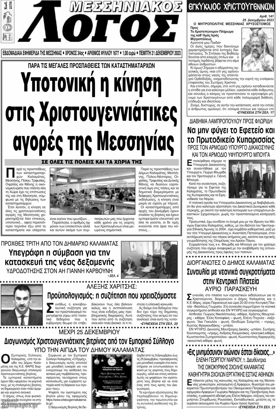 Μεσσηνιακός Λόγος
