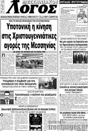 /Μεσσηνιακός Λόγος