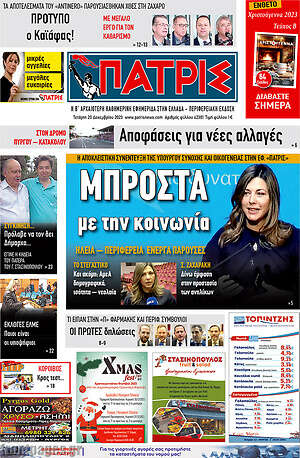 Πρωτοσέλιδο Πατρίς