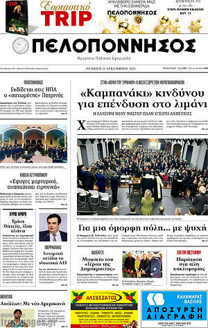 Πρωτοσέλιδο Πελοπόννησος