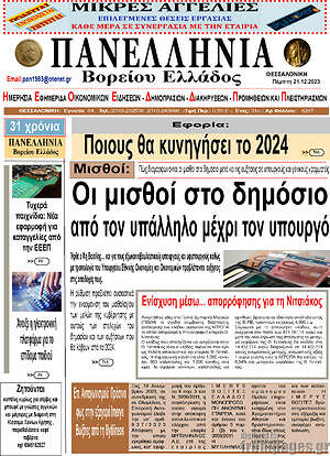 Πρωτοσέλιδο Πανελλήνια Β. Ελλάδος