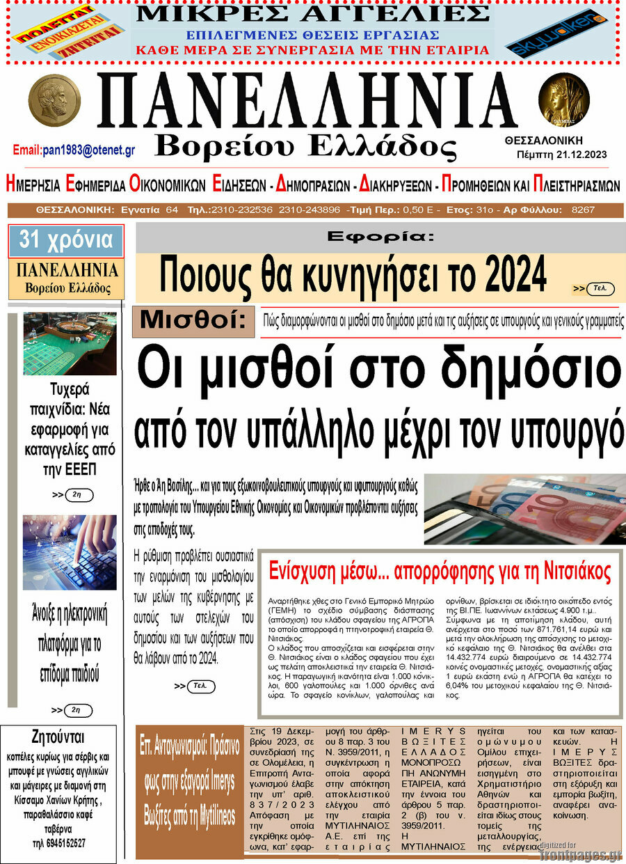 Πανελλήνια Β. Ελλάδος