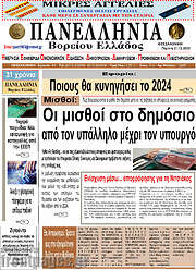 /Πανελλήνια Β. Ελλάδος