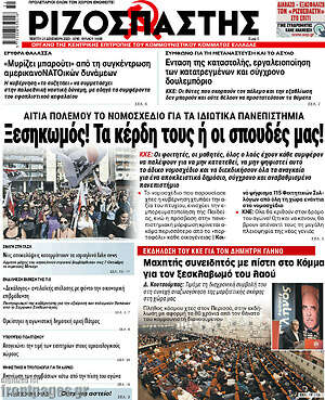 Ριζοσπάστης: Ξεσηκωμός! Τα κέρδη τους ή οι σπουδές μας!