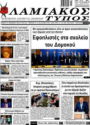 Πρωτοσέλιδο Λαμιακός Τύπος