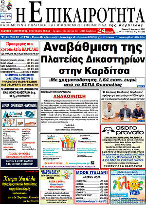 Πρωτοσέλιδο Η Επικαιρότητα